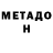 МЕТАДОН мёд Andrew Tuga